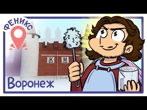 Видео: КОРОЛЕВСКИЙ Воронеж | Феникс Тур