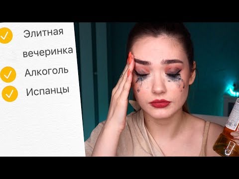 Видео: ЧТО СЛУЧИЛОСЬ НА ВЕЧЕРИНКЕ В ИСПАНИИ?