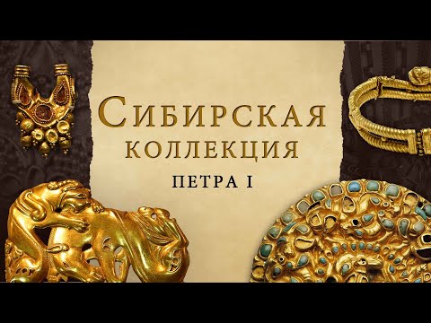 Видео: Сибирская коллекция Петра I