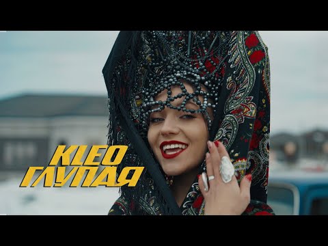 Видео: KLEO - Глупая (Премьера клипа 2024)