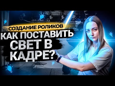 Видео: Простые схемы света для видео на YouTube: рисующий, заполняющий и контровой свет.