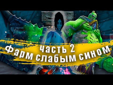 Видео: ✦ КАК ФАРМИТЬ СЛАБЫМ СИНОМ В PERFECT WORLD НА 1.4.6 ВЕРСИИ ➣ 2-Я ЧАСТЬ ➣ Comeback PW 1.4.6 + ✦