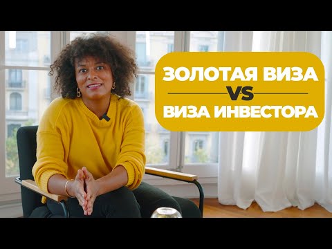 Видео: Золотая виза Испании VS виза инвестора. ВСЁ, ЧТО НУЖНО ЗНАТЬ, ЧТОБЫ ПОЛУЧИТЬ ВНЖ НА ВСЮ СЕМЬЮ.