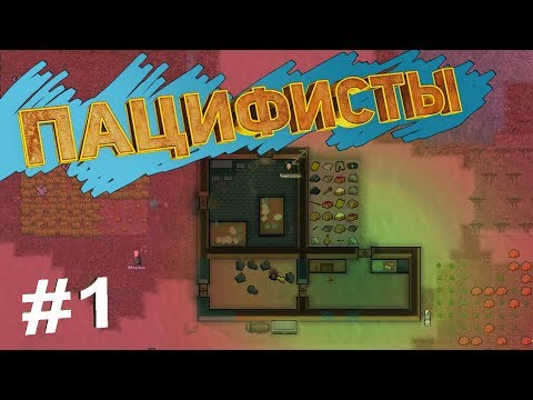 Видео: RimWorld Challenge - пацифисты не могут сражаться. ШОК КОНТЕНТ!!!