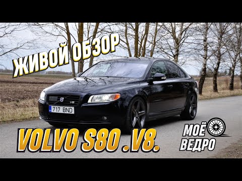 Видео: «МОЁ ВЕДРО» шведское качество. Живой обзор VOLVO S80 .V8. 4.4 литра
