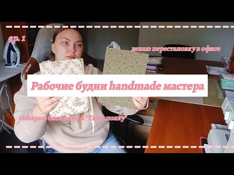 Видео: Рабочие будни handmade мастера 🙌