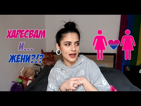Видео: Как осъзнах, че харесвам и... ЖЕНИ! - разказвам мои истории от миналото 🌈