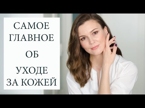 Видео: Я верю в уход! Самое важное про уход за кожей.