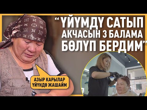 Видео: МЕН ӨЗГӨРГҮМ КЕЛЕТ…Күйөөм каза болгондон кийин жашоом кыйынчылыктарга толду