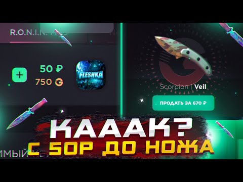 Видео: ЗАНОС С 50 РУБЛЕЙ ДО НОЖА НА GGSTANDOFF😱С МАЛЕНЬКОГО БАЛАНСА ДО НОЖА