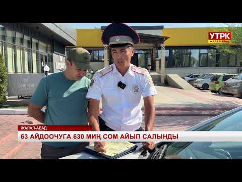 Видео: 63 айдоочуга 630 миң сом айып салынды