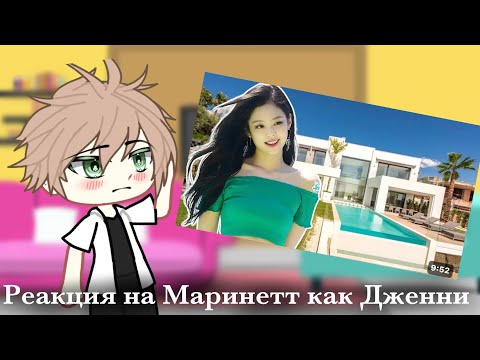 Видео: Реакция на Маринетт как Дженни |3 часть|