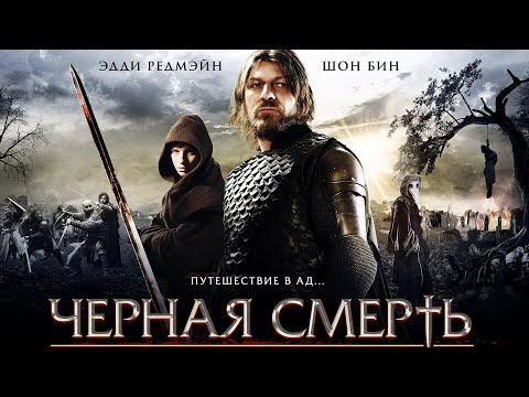 Видео: Черная смерть - Шон Бин в драме об эпидемии XIV века