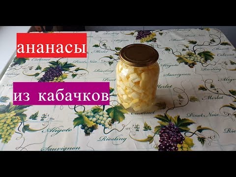 Видео: Такого вы еще не пробовали !Ананасы из кабачков!Чудо рецепт!//рецепт фасоли