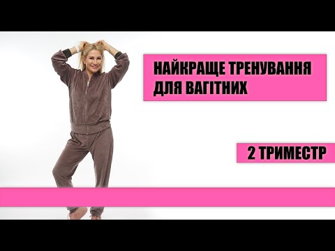 Видео: Лучшая ТРЕНИРОВКА ДЛЯ БЕРЕМЕННЫХ. Второй триместр. Ксения Литвинова