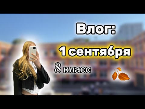 Видео: Влог с 1 Сентября🍂| 8 класс