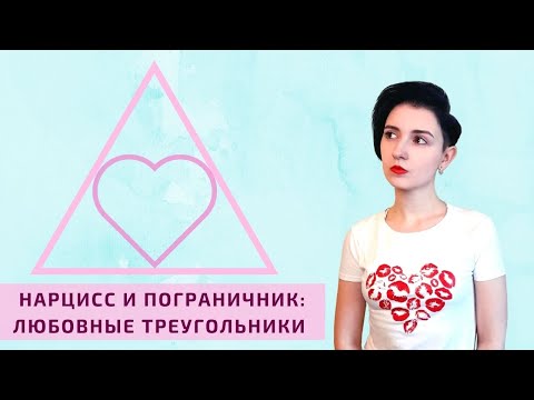 Видео: Нарцисс и пограничник: любовные треугольники
