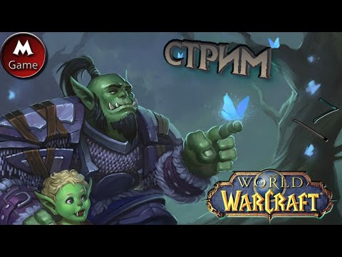 Видео: |EpicWoW|.СтРиМ. ✴ 7#.Поход воспоминаний продолжается.😋