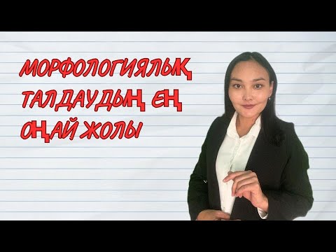 Видео: Морфологиялық талдау