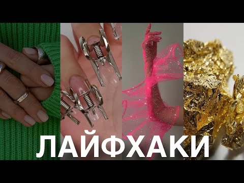 Видео: Лайфхаки| Наращивание ногтей| Дизайны Tik-Tok focus_na_art