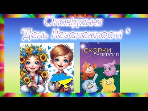 Видео: Оповідання" День Незалежності"ЗДО√118"Чайка"