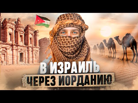 Видео: В ИЗРАИЛЬ ЧЕРЕЗ ИОРДАНИЮ / КАК ПРОЙТИ ГРАНИЦУ ИЗРАИЛЯ?