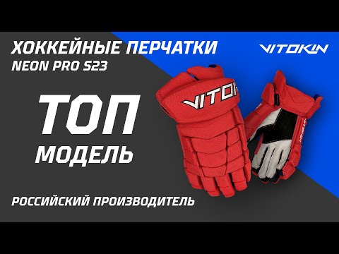 Видео: ТОП-хоккейные перчатки NEON PRO S23. Ещё лучше, комфортнее и безопаснее!