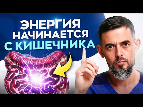 Видео: ЗДОРОВЬЕ НАЧИНАЕТСЯ С КИШЕЧНИКА | ДОКТОР МАСГУТОВ 🔴LIVE