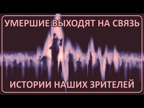 Видео: 043 Призраки выходят на связь