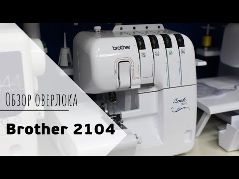 Видео: ЛУЧШИЙ ОВЕРЛОК ДЛЯ НАЧИНАЮЩИХ! // ОБЗОР НА ОВЕРЛОК БРАЗЕР // Brother 2104 // Как заправить оверлок?