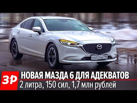 Видео: Это рестайл или НОВИНКА? Мазда 6 тест, обзор, цена / Mazda 6 2019 first look