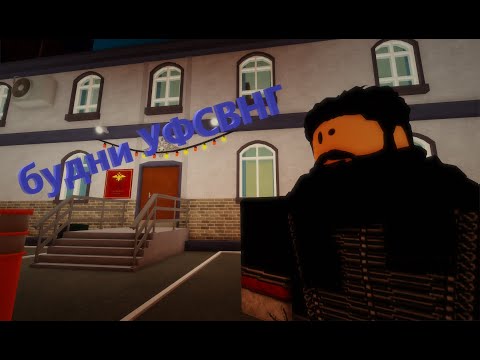 Видео: Будни УФСВНГ [РП] от другова лица #армияроблокса