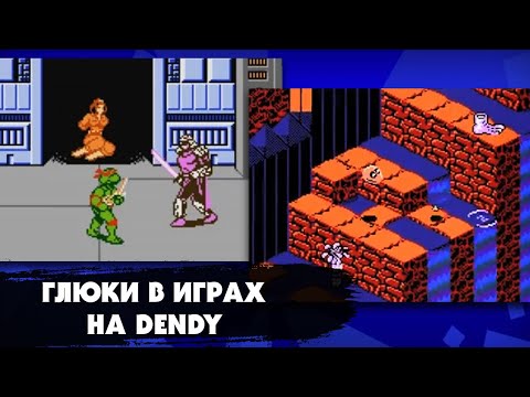 Видео: Самые популярные глюки и баги в играх на приставке DENDY (NES), которые выводили игроков из себя