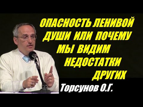 Видео: Опасность ленивой души или почему мы видим недостатки других. Торсунов О.Г.