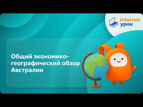 Видео: География 10 класс. Общий экономико-географический обзор Австралии