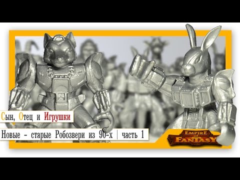 Видео: Видео обзор: Новые - старые Робозвери из 90-х! | Киборги | Звероботы | Empire of Fantasy | часть 1