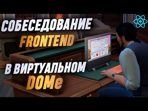 Видео: Техсобес Frontend React с юмором. Монтаж React компонентов "под ключ"