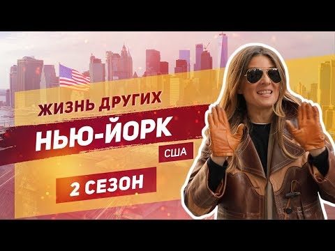 Видео: Нью-Йорк-США | Жизнь других |ENG| New-York-USA | The Life of Others | 22.12.2019