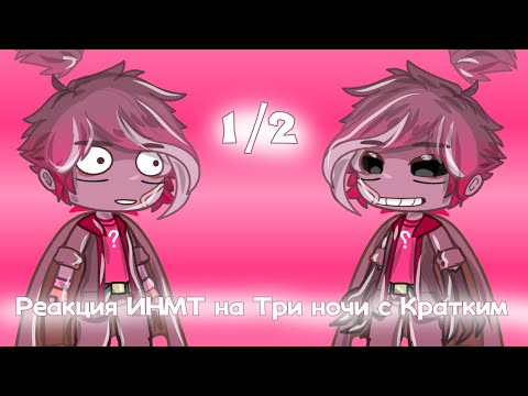 Видео: 💞Реакция ИНМТ на Три ночи с Кратким💞 1/2 часть