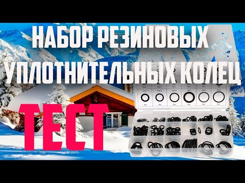 Видео: НАБОР РЕЗИНОВЫХ УПЛОТНИТЕЛЬНЫХ КОЛЕЦ