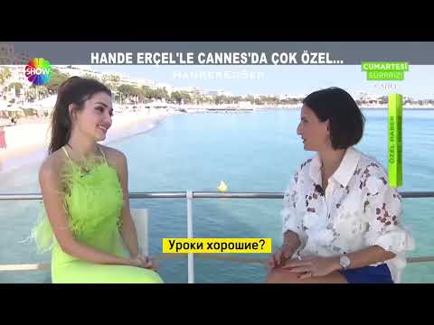 Видео: Интервью Ханде из Канн с переводом✨Часть 1⚡️
