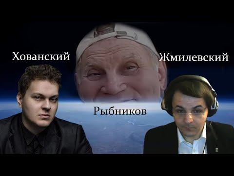 Видео: ЖМИЛЕВСКИЙ, ДУБЛЁР ХОВАНСКОГО И РЫБНИКОВ О ПЛОСКОЙ ЗЕМЛЕ И ПРОЕКЦИИ СОЛНЦА С ЛУНОЙ