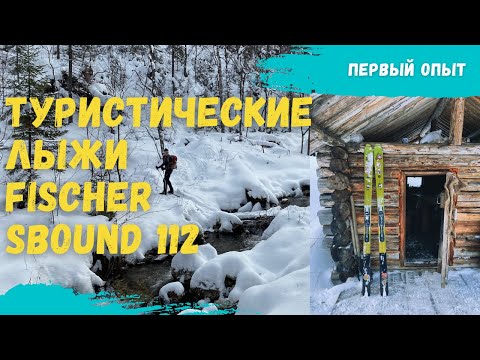 Видео: Лыжи для туризма fischer sbound 112  | Туристические лыжи и с чем их едят | Обзор комплекта