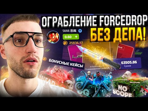 Видео: С 0р ОГРАБИЛ FORCEDROP?! Полная проверка *Бонусных Кейсов* на ФорсДроп!