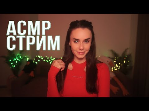 Видео: АСМР / ASMR СТРИМ ОБЩЕНИЕ и МУРАШКИ 😍😴