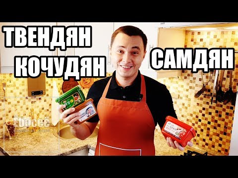 Видео: Соевая паста в красной, коричневой и зеленых коробочках. Кочудян, твендян, самдян.