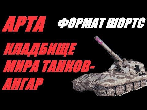 Видео: АРТА. ФОРМАТ ШОРТС. ВЕРТУХИ ПО КД - ЗАЛОГ ПОБЕДЫ.  #shorts  #Shorts