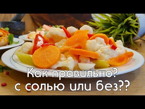 Видео: Домашняя ферментация овощей - суперфуд для иммунитета и красоты! Нужна ли соль при ферментации?