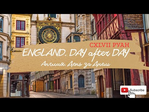 Видео: Англия. DAY after DAY. СXLVII Руан
