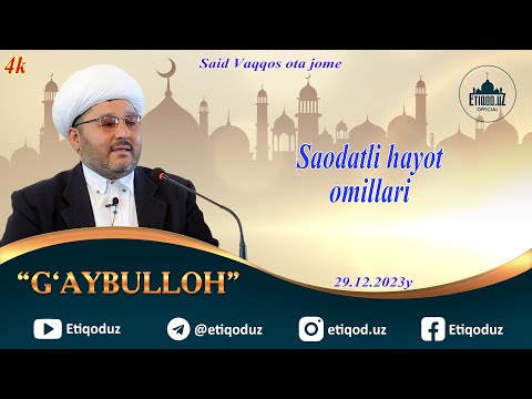 Видео: Saodatli hayot omillari G'aybulloh domla l Саодатли ҳаёт омиллари Ғайбуллоҳ домла 29.12.2023й